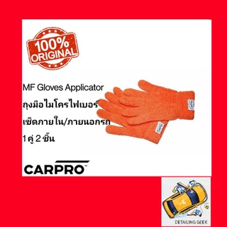 CARPRO - MF Gloves Applicator ถุงมือไมโครไฟเบอร์