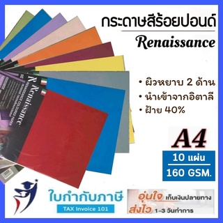 กระดาษสี A4 160 แกรม 100 ปอนด์ เรนาซองซ์ กระดาษสีอเนกประสงค์ renaissance กระดาษสีร้อยปอนด์