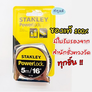 ตลับเมตร สแตนเลย์ รุ่นเพาเวอร์ล็อค 5 เมตร แบบม้วนกลับอัตโนมัติ Stanley powerlock 5m/16’