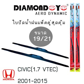 ใบปัดน้ำฝน DIAMOND EYE เเพ็คคู่ HONDA CIVIC(1.7 VTEC) ปี 2001-2015 ขนาด 19/21