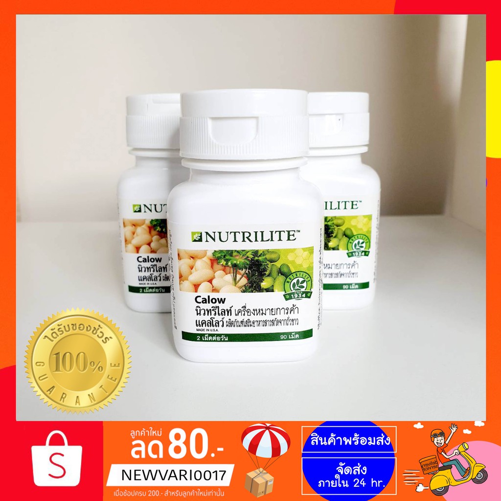 Sale นิวทริไลท์ แคลโลว์ 90 เม็ด Nutrilite Calow ของใหม่ ของแท้ ฉลากไทย