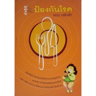 รู้กินรู้ทัน ป้องกันโรค (เจตน์ เจริญโท) [หนังสือสภาพ 70%]