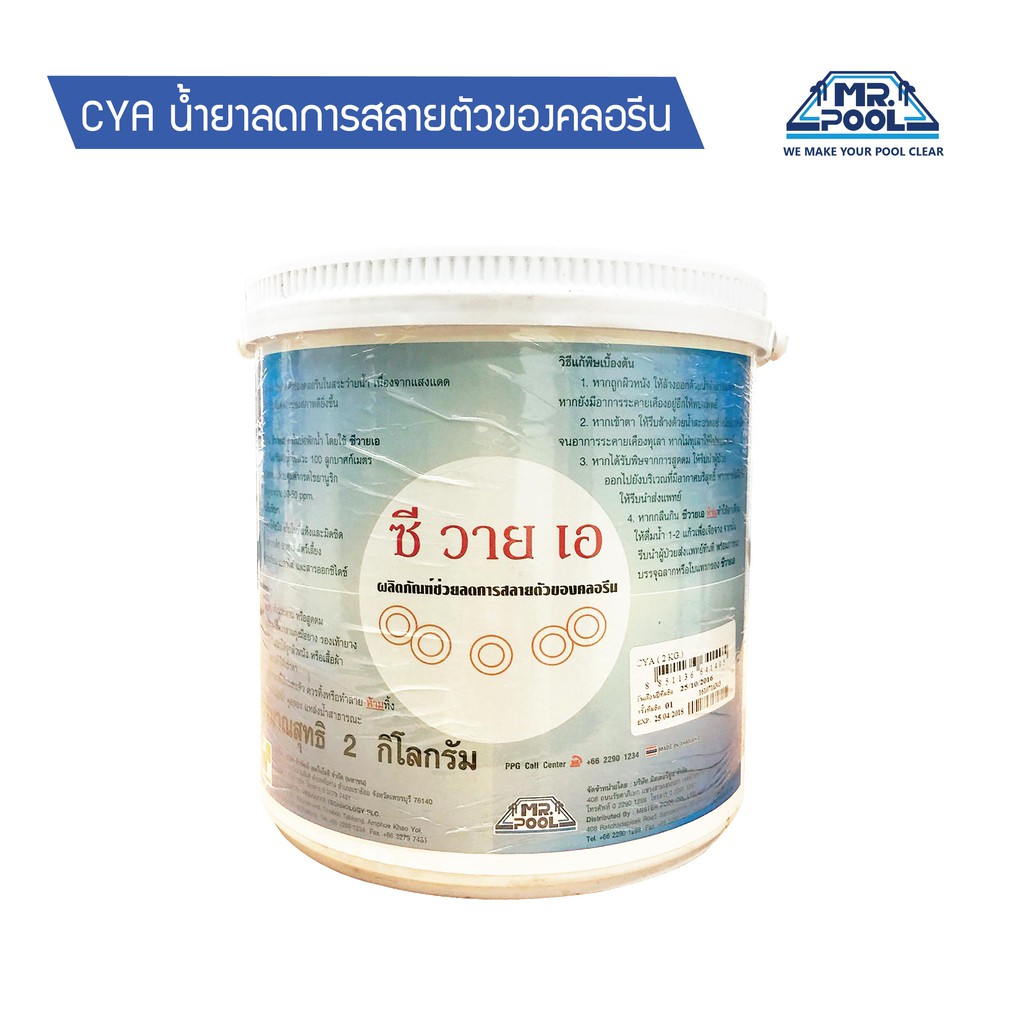 CYA ตัวยับยั้งการระเหยของคลอรีนในสระ 2 กิโลกรัม