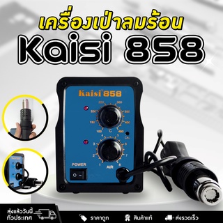 เครื่องเป่าลมร้อน ปืนเป่าลมร้อน ฮอตแอร์ บัดกรี Kaisi 858 HOT Air soldering Station