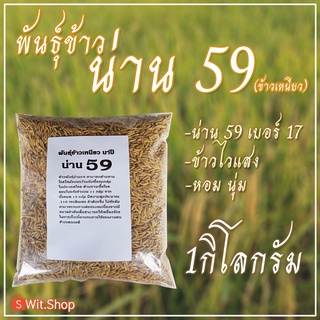 พันธุ์ข้าว น่าน 59 เบอร์18ขนาด 1 กก.เป็นข้าวเหนียวนาปีเป็นข้าวต้นเตี้ย
