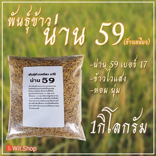 พันธุ์ข้าว น่าน 59 เบอร์18ขนาด 1 กก.เป็นข้าวเหนียวนาปีเป็นข้าวต้นเตี้ย