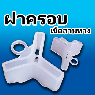 ฝาครอบเบ็ดสามทาง TREBLE HOOK COVER