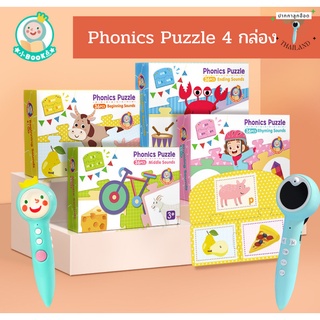 (พร้อมส่ง)  Phonic Puzzle 4 boxs  เซตฝึกโฟนิค จิ๊กซอว์ฝึกโฟนิค ปากกาเจ้าชายน้อยและปากกาลูกอ๊อดอ่านได้