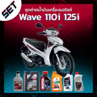 ชุดถ่ายน้ำมันเครื่องมอไซค์ Honda Wave 110i / 125i หรือ รถอื่น ๆ ที่ใช้น้ำมันเครื่องไม่เกิน 1 ลิตร