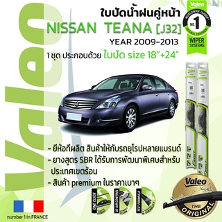 🔥 ใบปัดน้ำฝน คู่หน้า VALEO FIRST ก้านอ่อน สำหรับรถ NISSAN TEANA ขนาด 18”+24” ปี 2009-2012