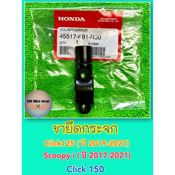 ขายึดกระจก Click125 (ปี2019-2021) / Click150 / Scoopy i (ปี2017-2021) ✨แท้ศูนย์💯%✨(45517-K81-N30) #ห