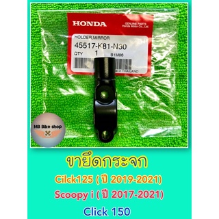 ขายึดกระจก Click125 (ปี2019-2021) / Click150 / Scoopy i (ปี2017-2021) ✨แท้ศูนย์💯%✨(45517-K81-N30) #หูกระจก #ปะกับดิสเบรค