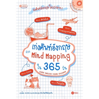 9786160838462|c111|เก่งศัพท์อังกฤษ ด้วย MIND MAPPING ใน 365 วัน SUPER ENGLISH VOCAB CALENDAR