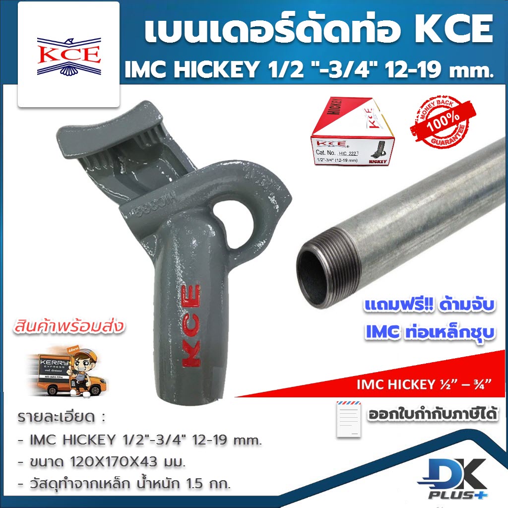 เบนเดอร์ดัดท่อ KCE HICKEY ที่ดัดท่อเหล็ก ที่ดัดท่อหนา IMC แบบ 1/2"-3/4" 12-19 mm. ของแท้ แถมฟรี!! ด้