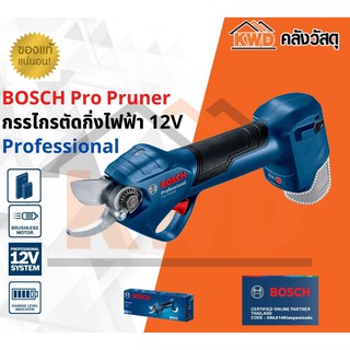 BOSCH Pro Pruner กรรไกรตัดกิ่งไฟฟ้า 12V