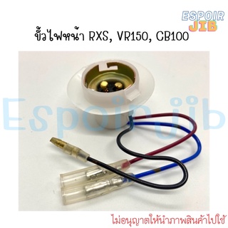 ขั้วไฟหน้า RSX VR150 CB100