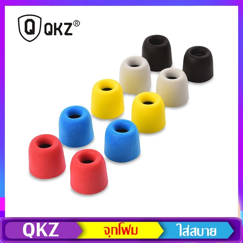 QKZ Earphone Memory Foam Tips จุกโฟม ใส่สบาย ไม่เจ็บหู ป้องกันเสียงรบกวนภายนอก การันตีของแท้ 100%