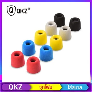 QKZ Earphone Memory Foam Tips จุกโฟม ใส่สบาย ไม่เจ็บหู ป้องกันเสียงรบกวนภายนอก การันตีของแท้ 100%
