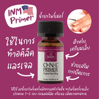 INM 🇺🇸 Primer น้ำยาไพร์เมอร์ สำหรับเตรียมเล็บ