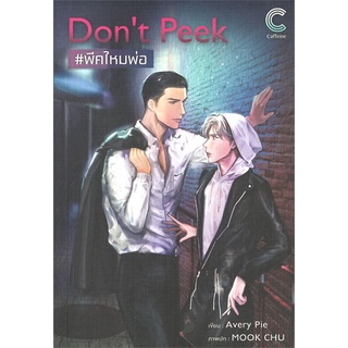 NiyomNiyai (นิยมนิยาย) หนังสือ Dont Peek #พีคไหมพ่อ