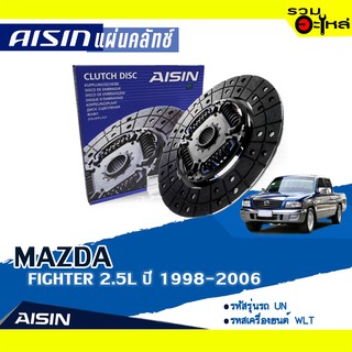 แผ่นคลัทช์ AISIN Premium สำหรับ MAZDA FIGHTER 2.5L ปี 1998-2006 📍เบอร์ไอชิน :DZ-013