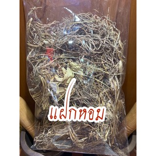 แฝกหอม รากแฝกหอม250กรัม270บาท