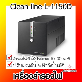 📣📣เครื่องสำรองไฟ ⚡ เครื่องสำรองไฟ คลีนไลน์ Clean line L-1150D