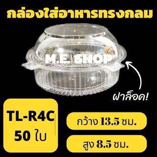 กล่องใส่อาหาร ทรงกลม ฝาล็อค TL R4 C จำนวน 50 ชิ้น