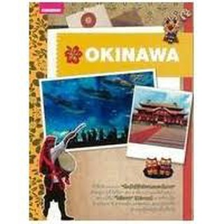 หนังสือ คู่มือนักเดินทางโอกินาวา OKINAWA