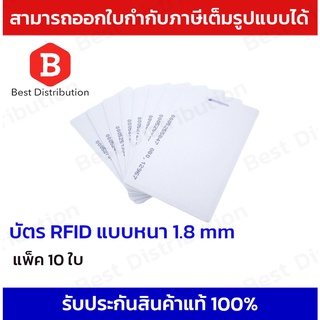 บัตรทาบ RFID ใช้ได้กับเครื่องสแกนนิ้ว/ใบหน้า  แบบหนา 1.8mm 10ใบ (เขียนทับไม่ได้)