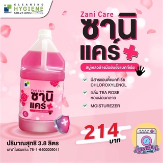 ซานิแคร์ / ZANI CARE 🧴สบู่เหลวล้างมือ ยับยั้งเชื้อโรคกลิ่นกุหลาบ ขนาด 3.8 ลิตร