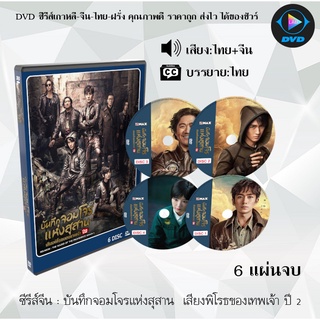 ซีรีส์จีน บันทึกจอมโจรแห่งสุสาน  เสียงพิโรธของเทพเจ้า ปี 2 (Reunion S2) : 6 แผ่นจบ (พากย์ไทย+ซับไทย)