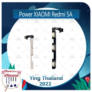 power Xiaomi Redmi 5A (แถมฟรีชุดซ่อม) อะไหล่แพรสวิตช์ ปิดเปิดพร้อมเพิ่ม-ลดเสียง Power on-off (ได้1ชิ้นค่ะ)