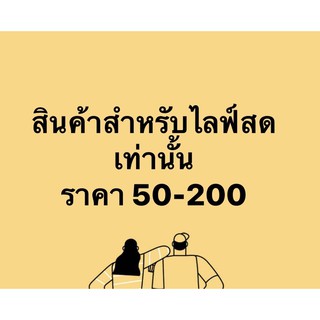 live only ราคา 50-200 บาท (1)