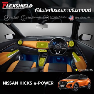 ฟิล์มใสกันรอยภายในรถยนต์ Nissan Kicks (ฟิล์ม TPU 190 ไมครอน)