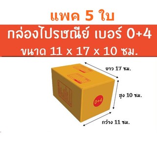 แพค 5 ใบ กล่องไปรษณีย์ เบอร์ 0+4  สีน้ำตาล ใส่พัสดุ หนา แข็งแรง ขนาด 10*11*17 cm.