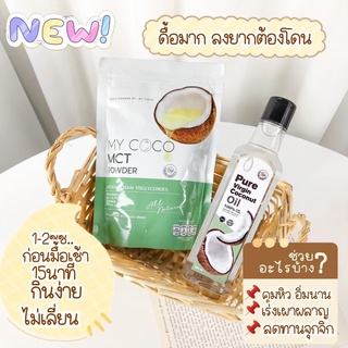 My Coco MCT ผงมะพร้าวสกัดเย็น ของแท้100% (ส่งฟรี) พร้อมส่ง! มีบัตรตัวแทนจำหน่าย