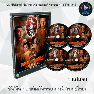 ซีรีส์จีน เดชคัมภีร์เทพพยากรณ์/คัมภีร์สะท้านบัลลังก์ (A Change Of Destiny) : 4 แผ่นจบ (พากย์ไทย)