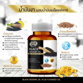 น้ำมันงาดำ พลัส แฟล็กซีส