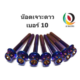 น๊อตเจาะดาว เบอร์ 10 M6x10-M6x90 สีไทเท