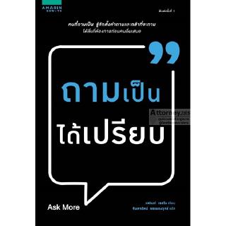 (1) ถามเป็น ได้เปรียบ (แฟรงก์ โซสโน)