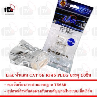 Link หัวแลน CAT 5E RJ45 PLUG บรรจุ 10ชิ้น