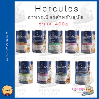 Hercules อาหารสุนัขชนิดเปียก แบบกระป๋อง ขนาด 400กรัม