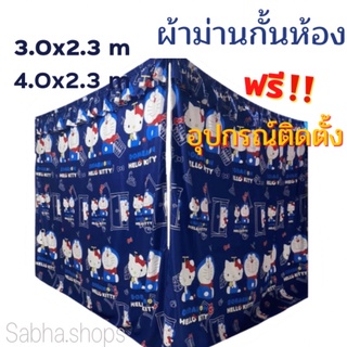 9.9🔥ม่านกั้นห้อง🌟 3m 🌟4m สูง 2.3เมตร ฟรี‼️อุปกรณ์ติดตั้งครบชุด