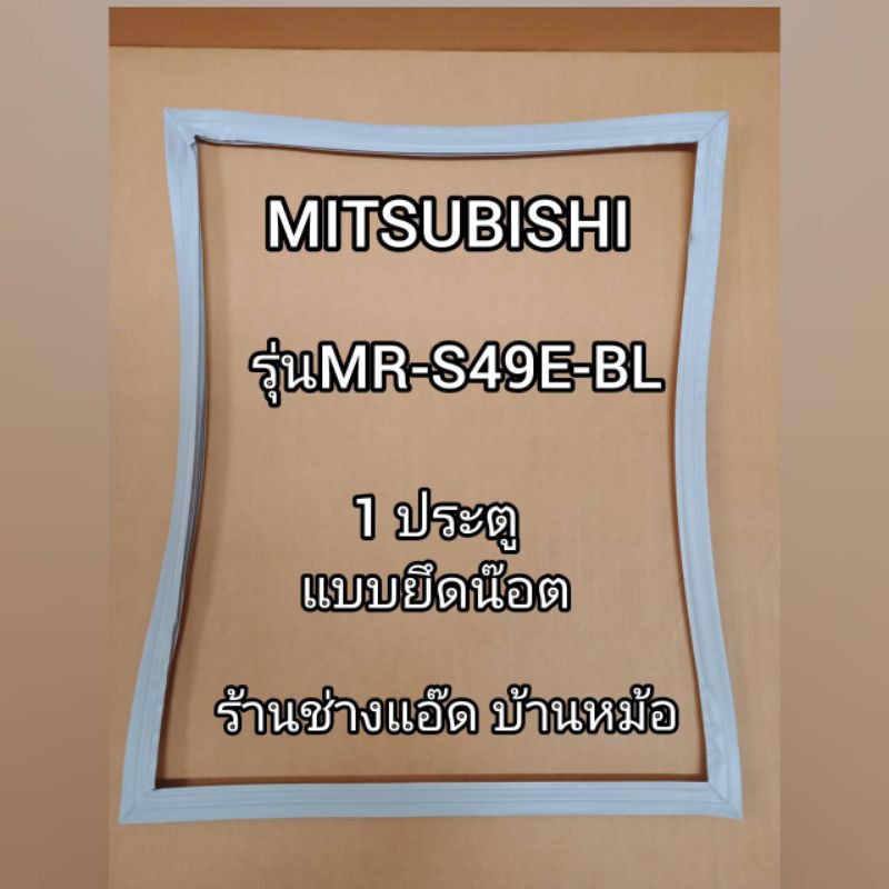 ขอบยางตู้เย็นยี่ห้อMITSUBISHI(มิตซูบิชิ)รุ่นMR-S49E-BL(1 ประตู)