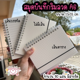 สมุดริมลวด A6 สมุดเส้นตาราง สมุดมีเส้น สมุดไม่มีเส้น สมุดบันทึกน่ารัก สมุดมินิมอล พร้อมส่ง