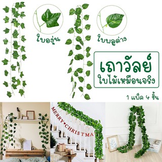 ชุด 4 เถา เถาไม้เลื้อยประดิษฐ์ ใบประดับบ้าน ดอกไม้ประดิษฐ์ DIY เถาวันปลอม ตกแต่งบ้าน  เถาวัลย์ ใบไม้ปลอม ยาวมากก 220 ซม.