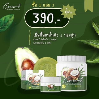 Coconut avocado ginseng set3ชิ้น เซทอโวคาโด้