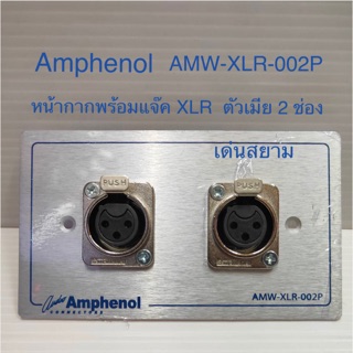 สั่งปุ๊บ ส่งปั๊บ🚀Amphenol AMW-XLR-002P หน้ากากพร้อมแจ๊คXLR ตัวเมีย / ตัวผู้ ติดแท่น 2 ช่อง ของแท้‼️