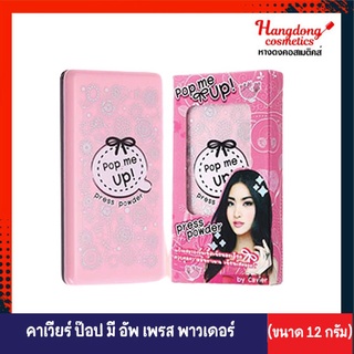 Cavier pop me up press powder คาเวียร์ ป๊อบ มี อัพ เพรส พาวเดอร์ (12กรัม)